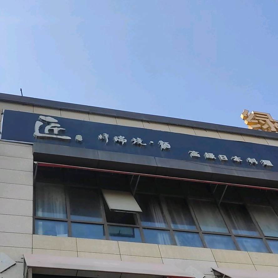 匠高绿日本料理