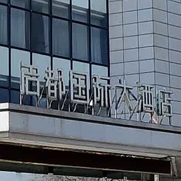 名都国际酒酒店