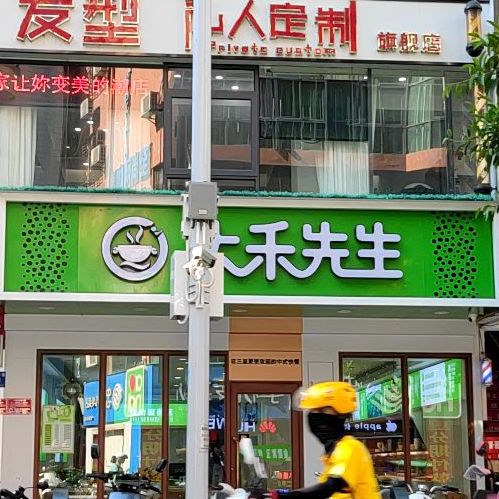 大禾先生(商品街店)