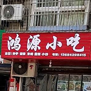 宏源小吃(兴盛东街店)