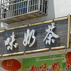 韵味奶茶
