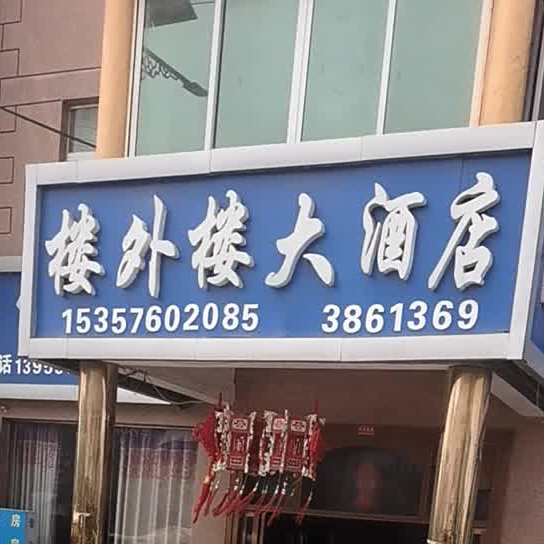楼外楼酒店店