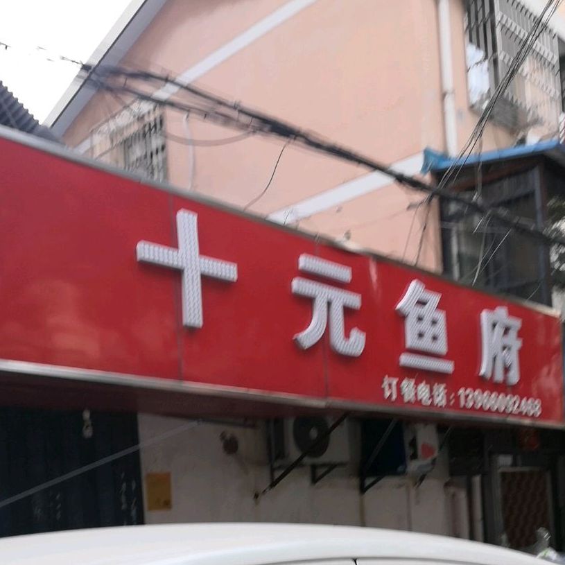 拾圆鱼府(相城汉府店)