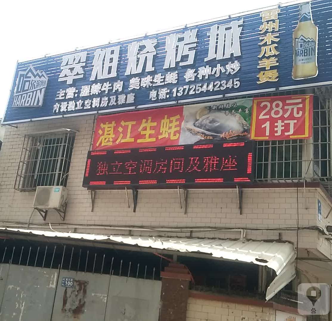 翠姐烧烤城