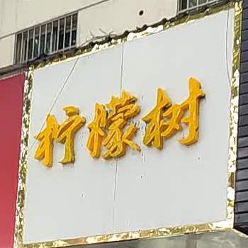 柠檬树(西大街店)