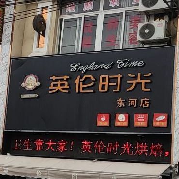 英伦时光面包甜品蛋高(东河店)