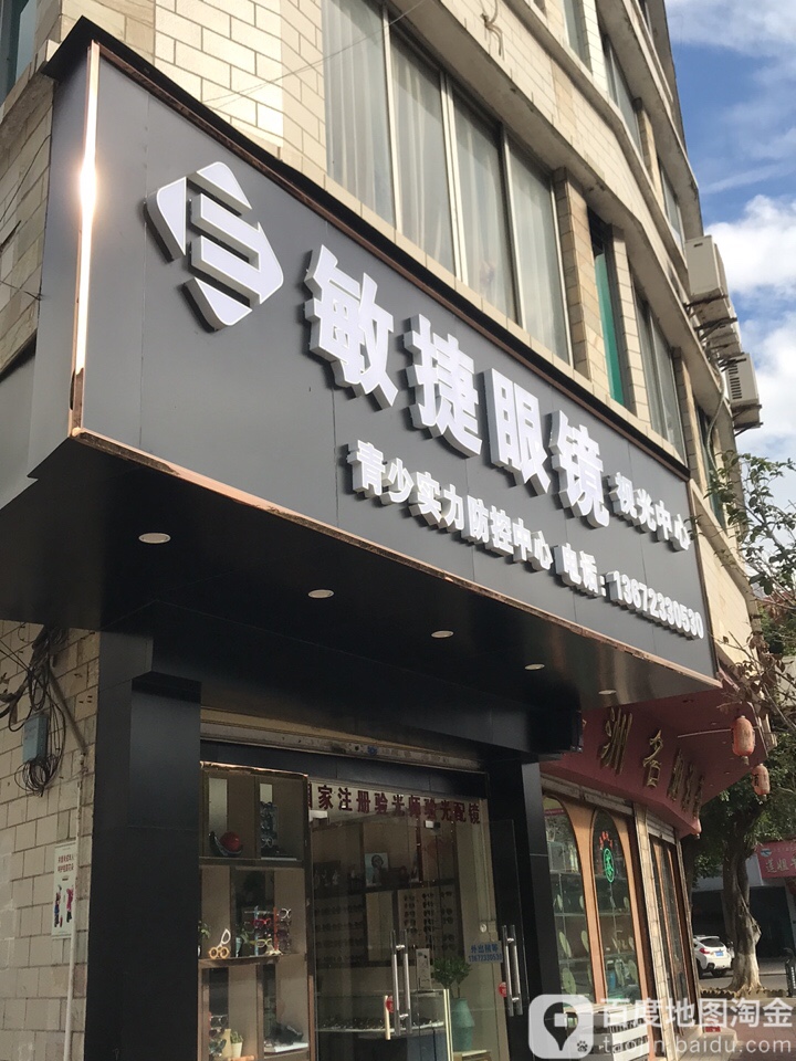 敏捷眼镜(连江路店)