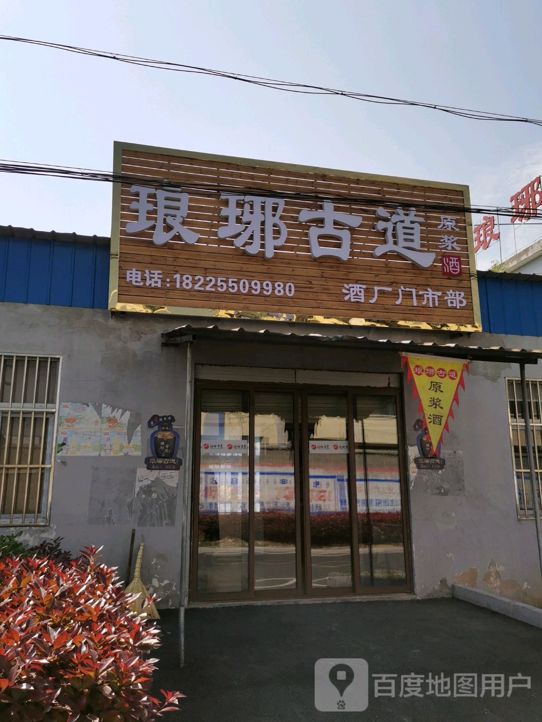 琅琊明古道原浆酒(酒厂门市部)