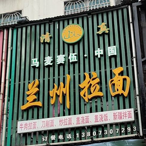 清真马麦赛伍·中国兰州拉面(建湘路店)