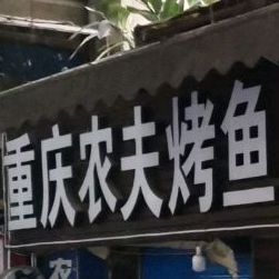 重庆农福烤鱼·南瓜田鸡(202店)