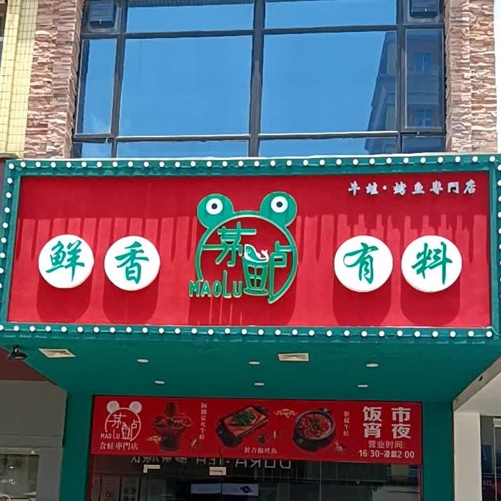 茅鲈·我家酸菜鱼(益华店)
