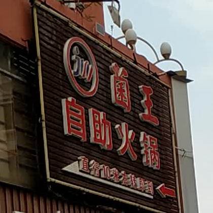 冠菌自助火锅(黄江店)