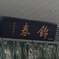 锦春(石梁东路店)
