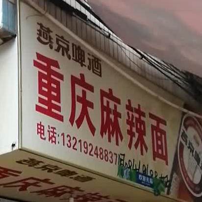 重庆香辣面(白塔路店)
