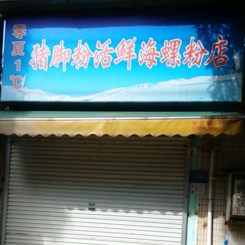 零夏1c猪脚粉活鲜海螺粉店