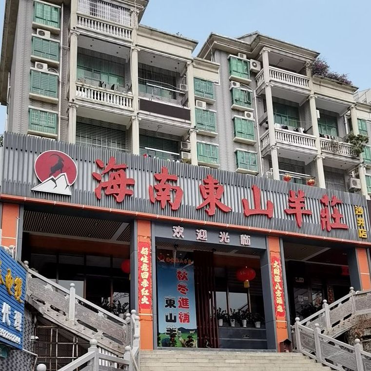 海南东山羊庄(沙井分店)