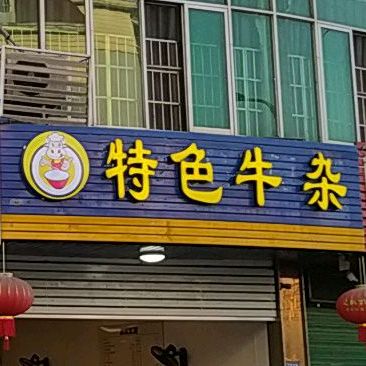 天津特点包(东桥路店)