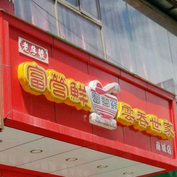 老粤辣富营鲜云吞世家(南城店)