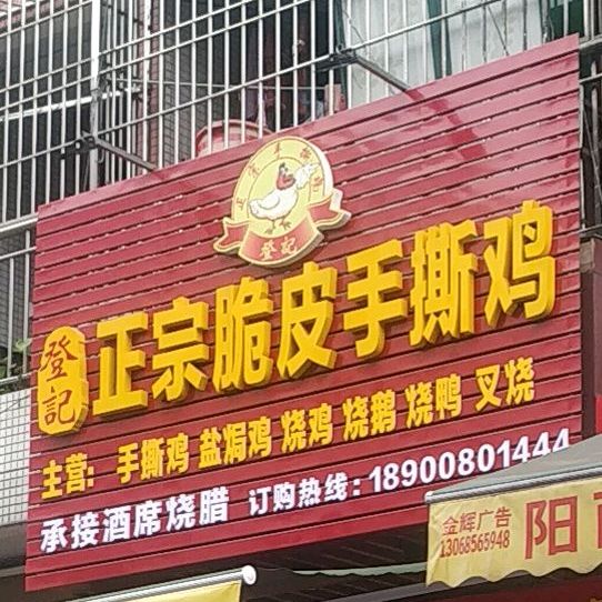 登记-正宗脆皮手撕鸡