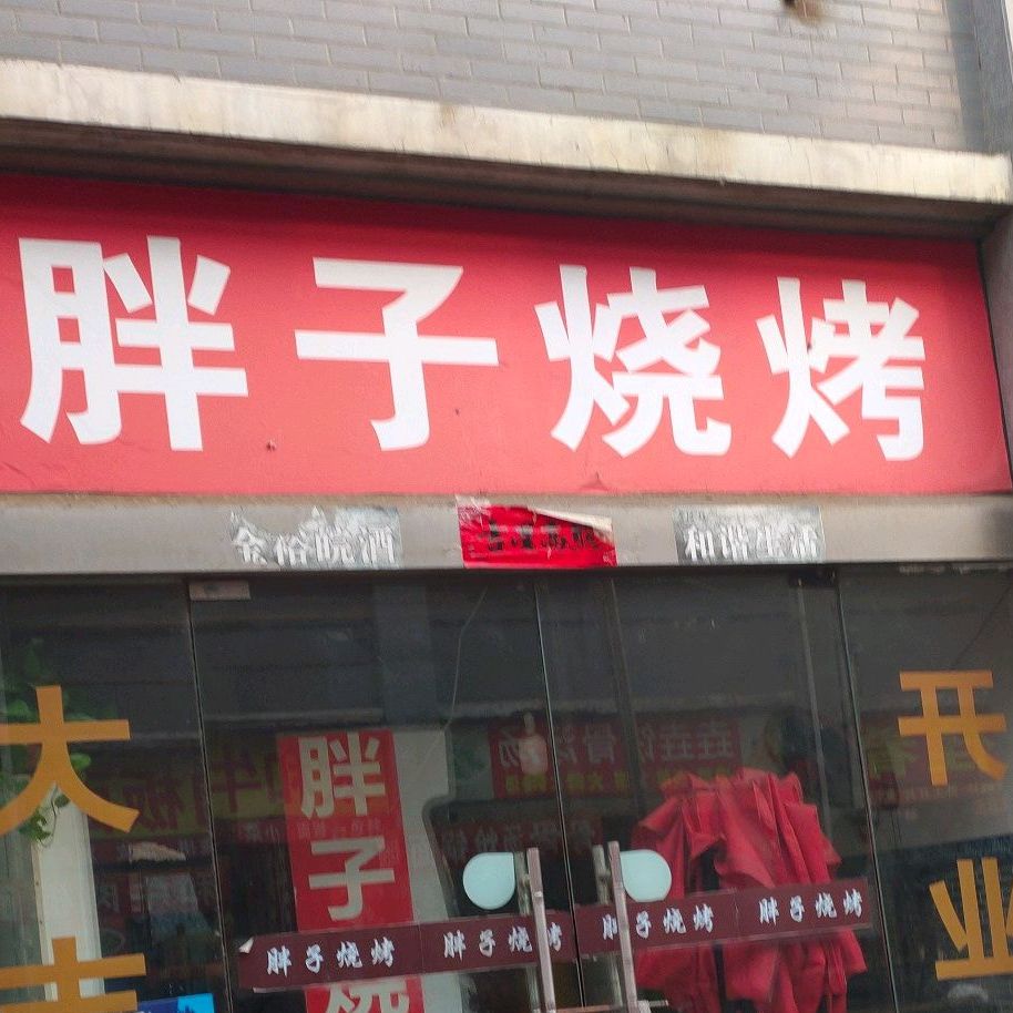 胖子烧烤(黄山路店)