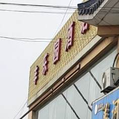 丰乐园大酒店(银河西路店)
