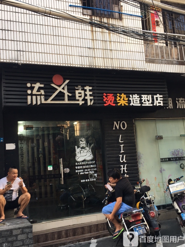 流韩烫染造型店