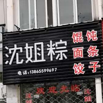 沈姐粽子