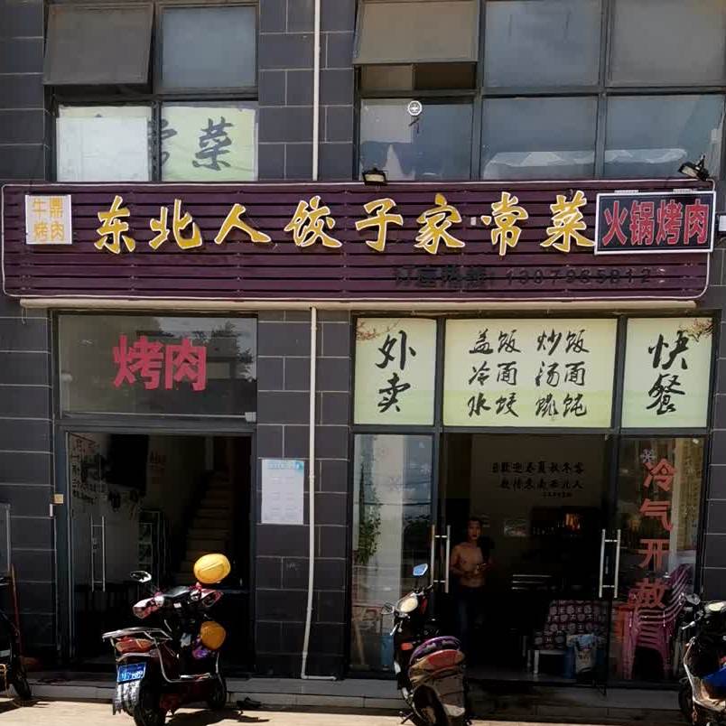 东北人饺子家常菜(南海佳园店)