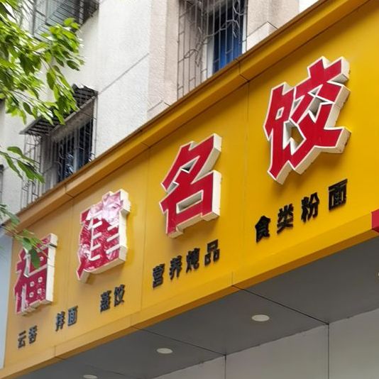 福建名饺(云吞店)