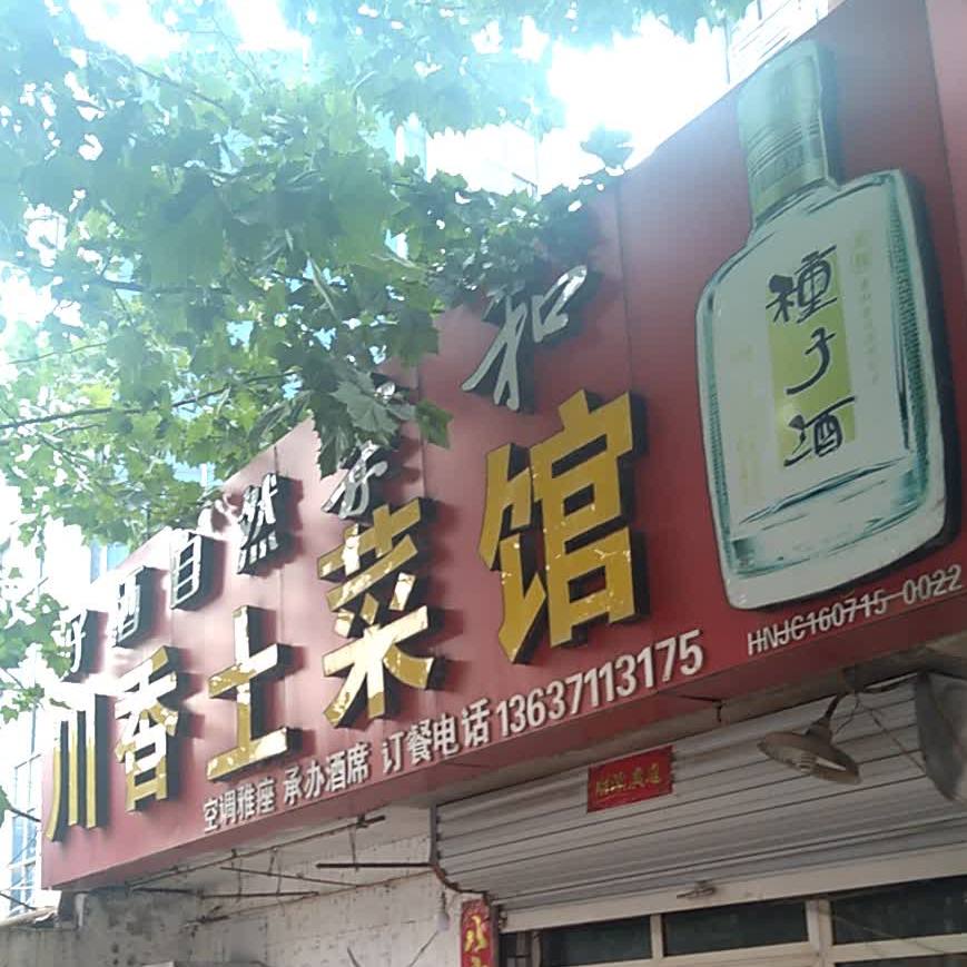 川香土鲁菜馆(淮南市烧结砖质量整顿办公室西)