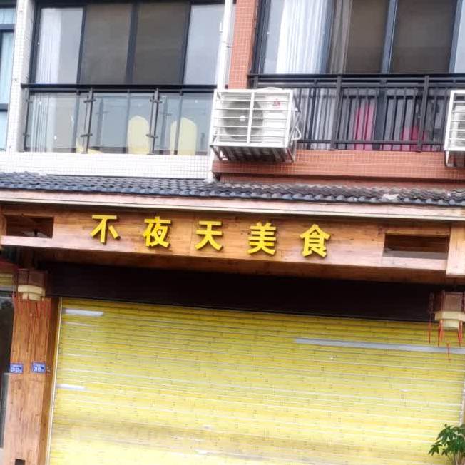不夜甜美食