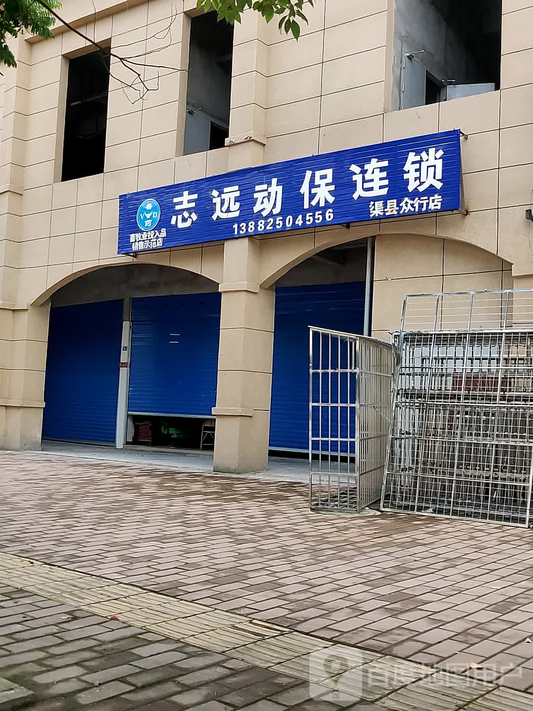 志远动保连锁(渠县众行店)
