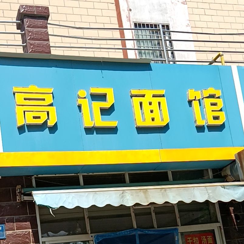 高记面馆(上河时代北区店)