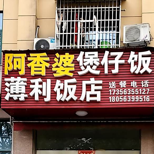 阿香婆煲仔饭(中山路店)