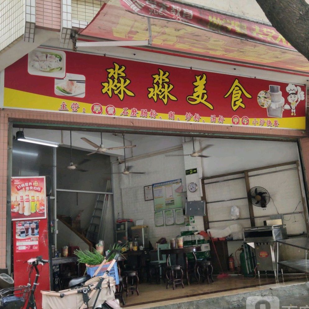淼淼美食