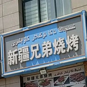 新疆兄弟烧烤(沈阳路店)