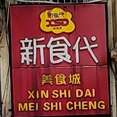 新食代美食城