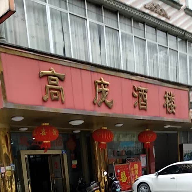 高庞酒楼