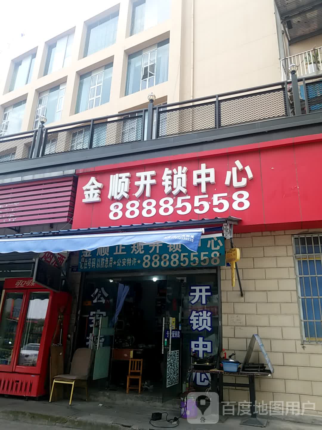 金顺开锁中心(金星大厦店)