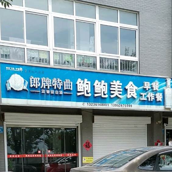 鲍鲍美食(新河家园店)