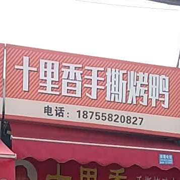 十里香手撕烤鸭专卖店(永拖路店)