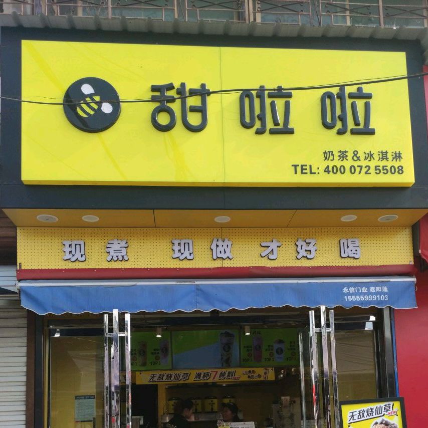 甜啦啦鲜奶茶(河水社区店)