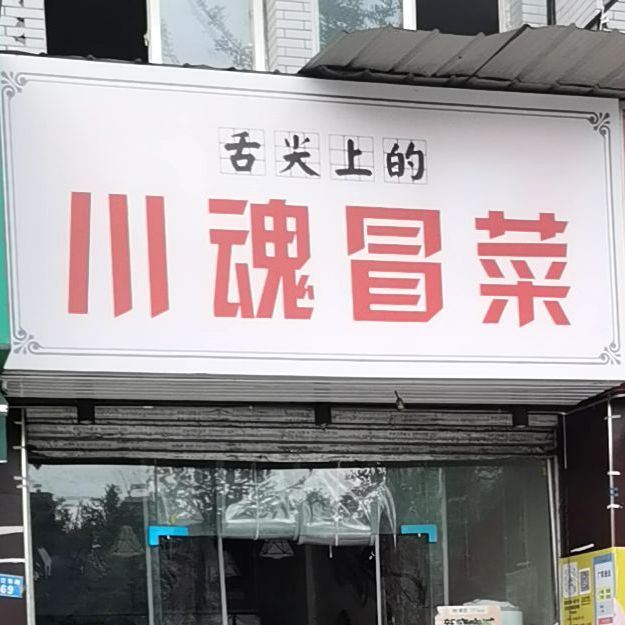 川混昌菜(广职院店)