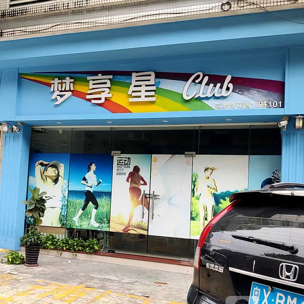 梦享Fit Club