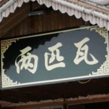 两匹瓦红烧鹅(沁园小区店)