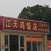 江天海鲜城(金城旗舰店)