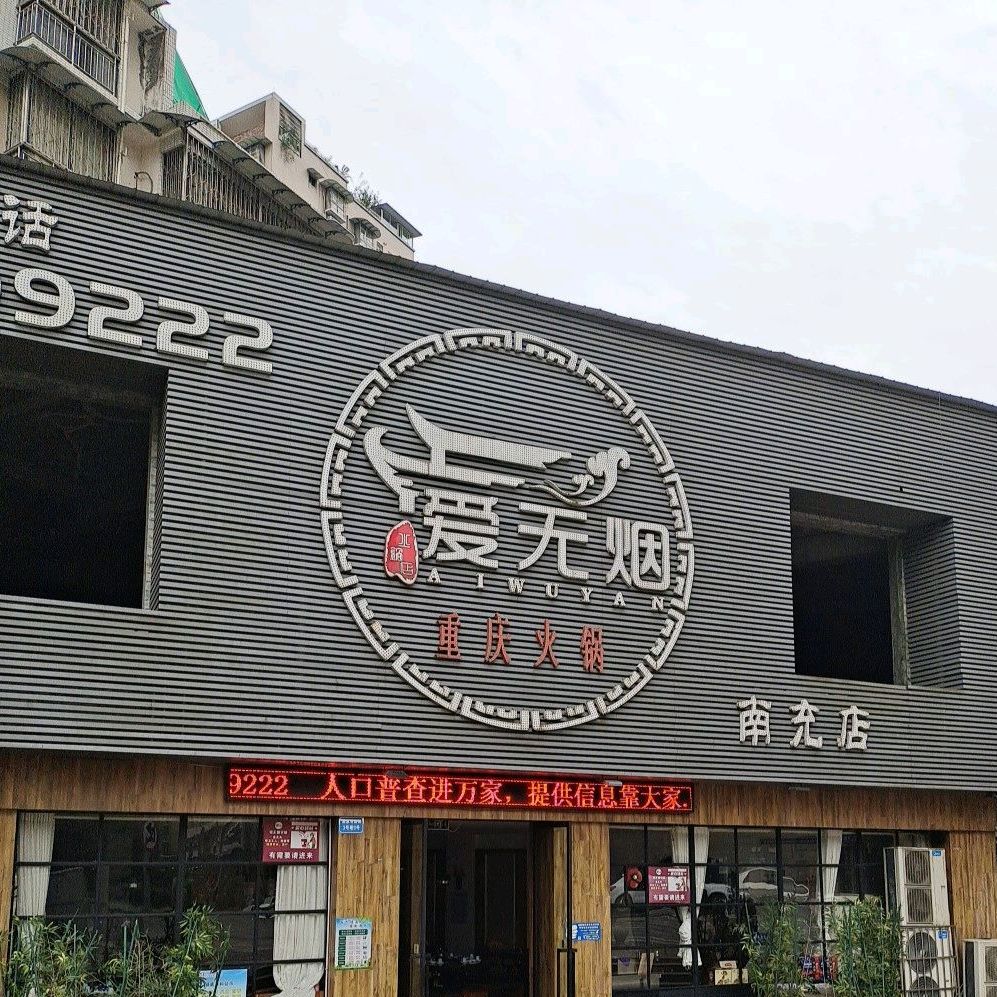 爱无烟火火锅店(南充店)