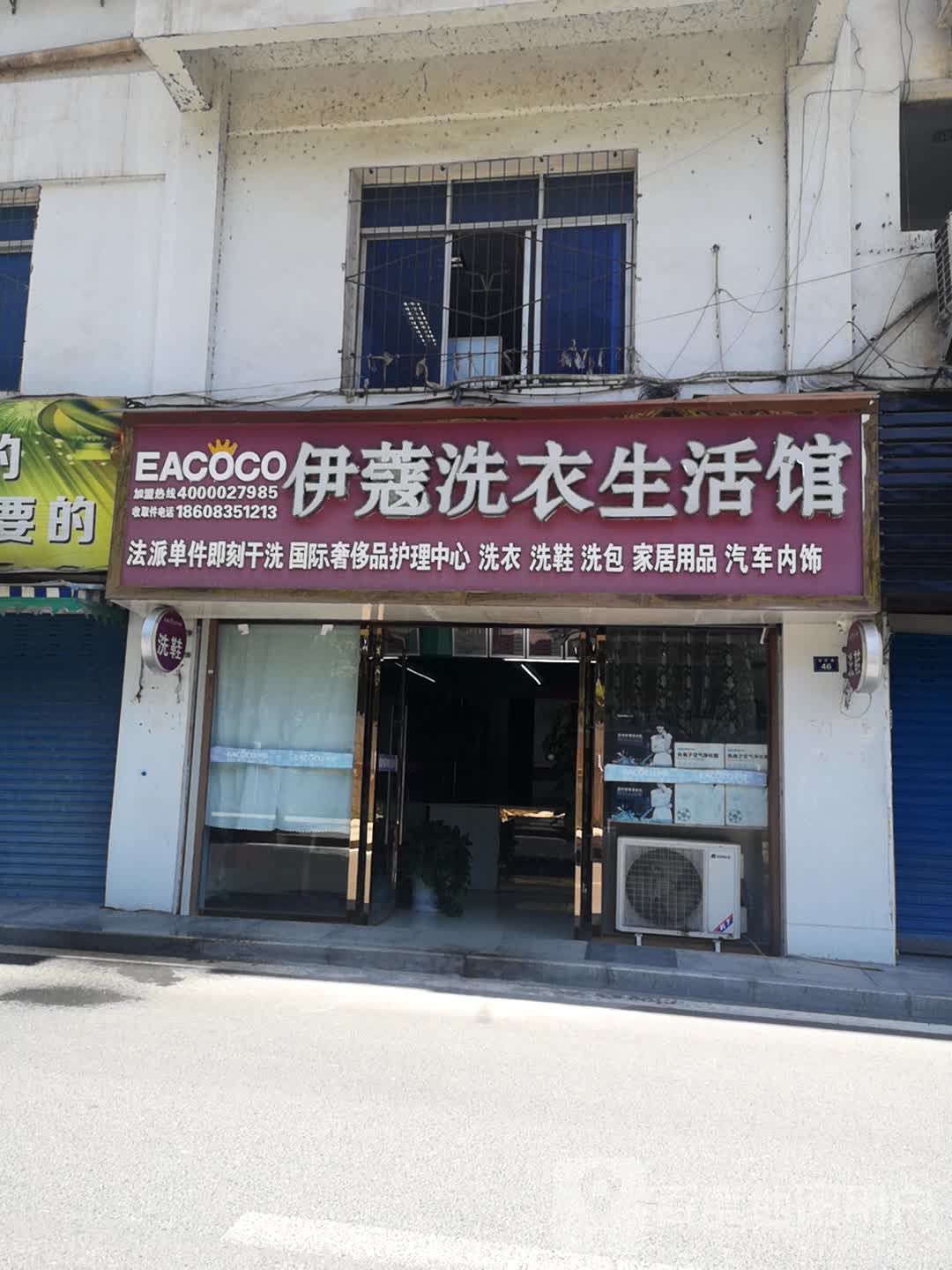 伊寇洗衣生活馆(滨河路店)