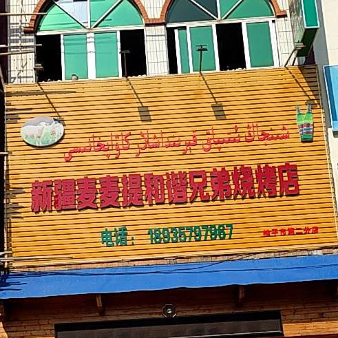 新疆稻麦提和谐兄弟烧烤店