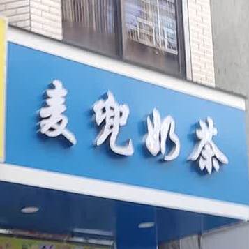 麦兜奶茶(新坡商业城店)